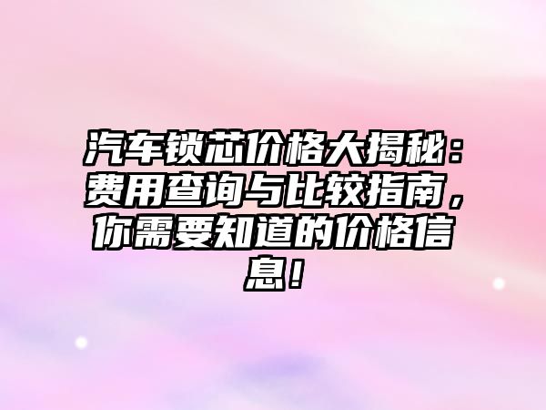 拆一輛汽車(chē)的價(jià)格解析與費(fèi)用多少？了解拆車(chē)的市場(chǎng)行情與價(jià)值