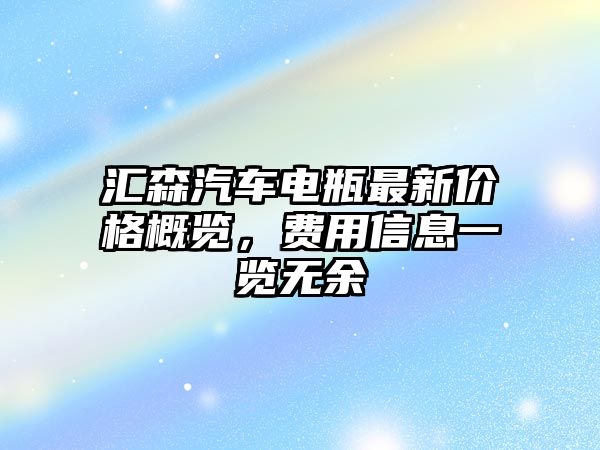 豐日汽車(chē)價(jià)格揭秘：全新車(chē)型一覽，性?xún)r(jià)比深度解析！今日最新價(jià)格！